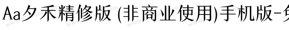 Aa夕禾精修版 (非商业使用)手机版字体转换